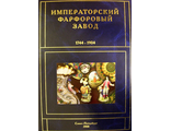 Императорский фарфоровый завод 1744 — 1904