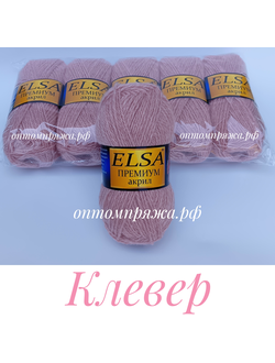 Акрил в клубках "ЭЛЬЗА" Премиум ЦВЕТ Клевер. ЦЕНА ЗА УПАКОВКУ (В УПАКОВКЕ 5 КЛУБКОВ) 290 РУБЛЕЙ.
