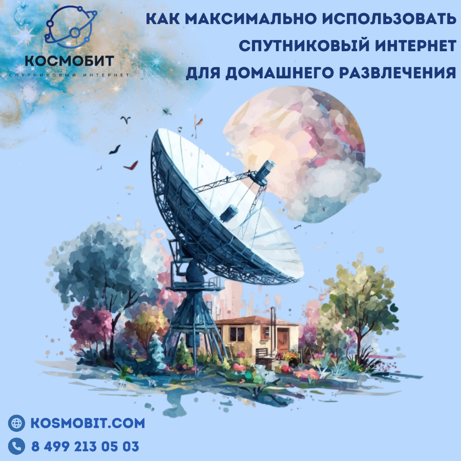 Как максимально использовать спутниковый интернет для домашнего развлечения