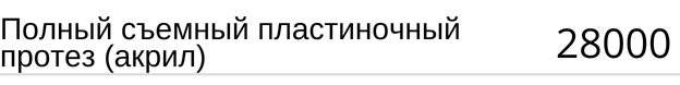 Полный съемный пластиночный протез ( акрил ) стоимость в Новосибирске