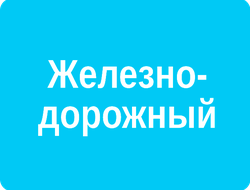 ЖЕЛЕЗНОДОРОЖНЫЙ — РЕКЛАМА НА МОНИТОРАХ