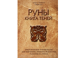 Руны. Книга теней.