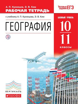 Ким, Кузнецов География мира 10-11 кл. Базовый уровень. Рабочая тетрадь (ДРОФА)