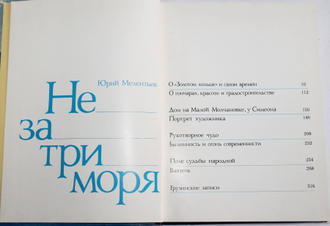 Мелентьев Юрий. Не за три моря. М.:  Молодая Гвардия. 1983г.