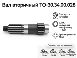 Вал вторичный ТО-30.34.00.028