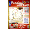 Журнал по вышивке - &quot;Вышиваю крестиком&quot; (Бурда (Burda special)) Спецвыпуск - Декабрь 2016 год