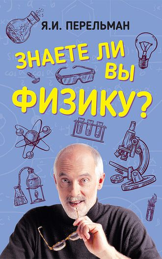 Знаете ли вы физику? Я.И. Перельман