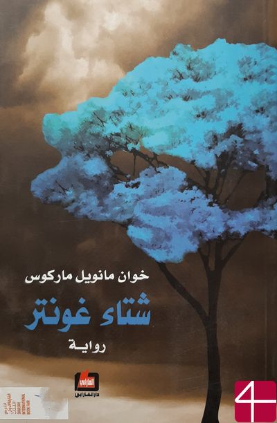 "Зима Гюнтера", Хуан Мануэль Маркос