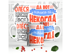 Кружка #8 Олеся