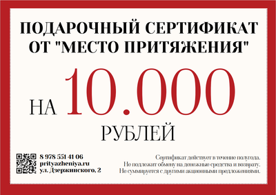 ПОДАРОЧНЫЙ СЕРТИФИКАТ НА 10000₽