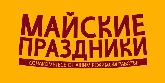 график работы на майские праздники