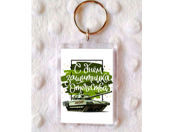 Брелок на 23 февраля №4