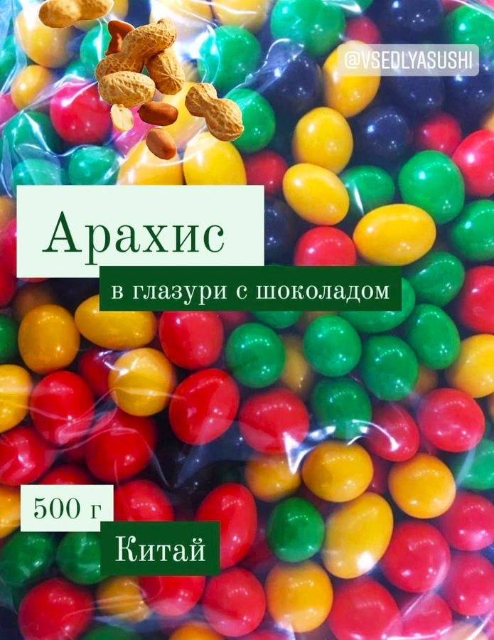 Арахис в глазури с шоколадом 500 г