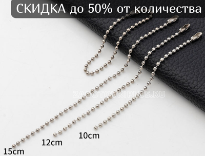 Шариковая цепочка