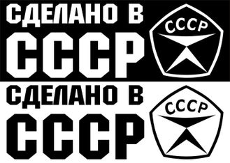 Наклейка Сделано в СССР