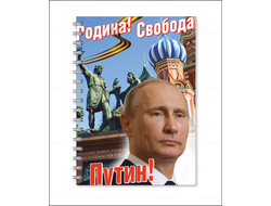 Тетрадь с Путиным №21