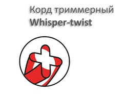 Корд триммерный CHAMPION Whisper-twist (витой квадрат)