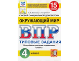 ВПР Окружающий мир 4 кл. 15 вариантов ФИОКО СТАТГРАД. Типовые задания/Волкова (Экзамен)