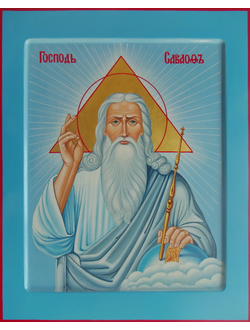 Господь Саваоф. Рукописная икона.