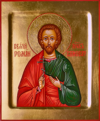 Роман Самосатский, святой мученик. Рукописная икона. 17,5х21см.