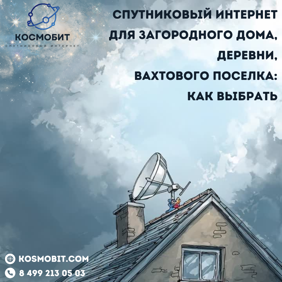 Спутниковый интернет для загородного дома, деревни, вахтового поселка: как выбрать