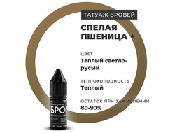 (УЦЕНКА) Пигмент для татуажа - Спелая пшеница + "Брови PMU"