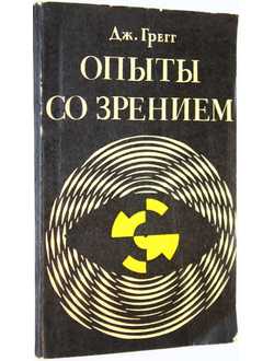 Грегг Дж. Опыты со зрением в школе и дома. М.: Мир. 1970г.