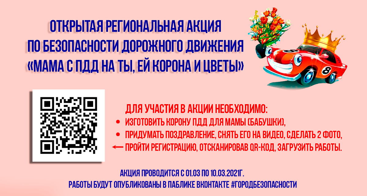 Благотворительные акции по обеспечению безопасности дорожного движения. Акция мама с ПДД на ты ей корона и цветы. Мама с ПДД на ты ей корона и цветы. Акция БДД 20 декабря 2021.