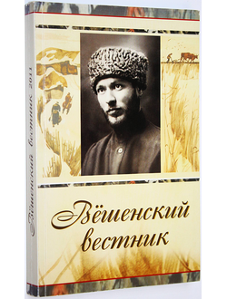 Вешенский вестник. Вып.11. Ростов-на-Дону: Книга. 2011.