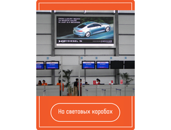 На световых коробах