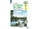 Плешаков (Школа России) Атлас От земли до неба (Просв.)