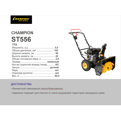Снегоотбрасыватель  CHAMPION ST556