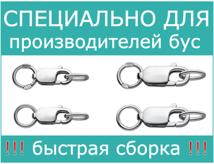 Купить ювелирные замки для цепочек и браслетов - Киперы - замковые ...