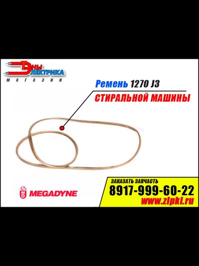 Ремень 1270 J3 «Megadyne» для стиральной машины Samsung