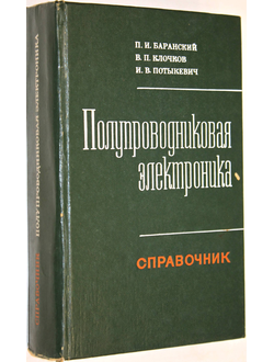 Баранский, П.И.; Клочков, В.П.; Потыкевич, И.В. Полупроводниковая электроника. Справочник.  Киев: Наукова думка. 1975г.