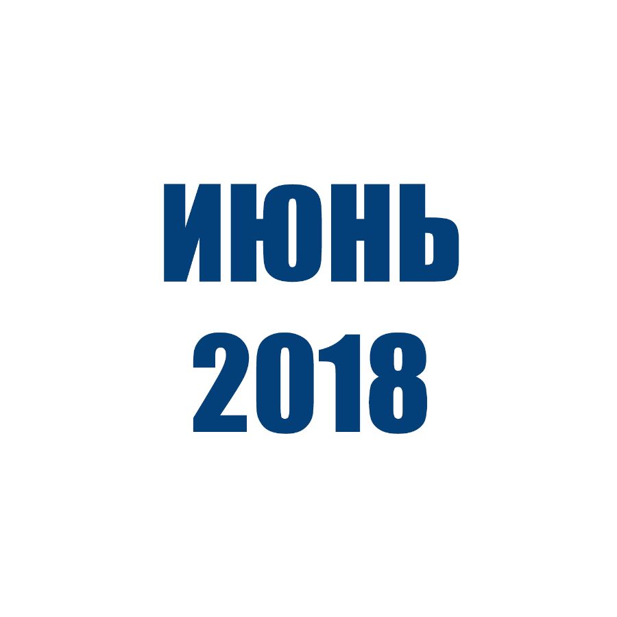 Отгрузки ТД Орион (Июнь 2018)