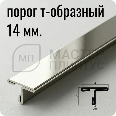 Т-образный профиль 14 мм. из нержавеющей стали NEEXY PVS90-03 MR Зеркальный