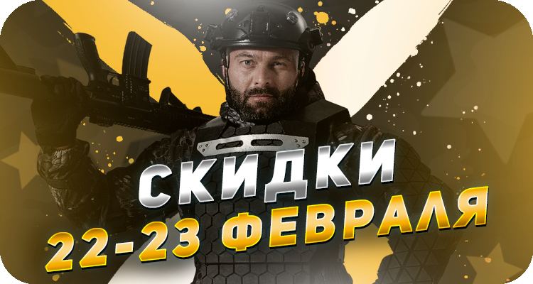 Скидки на День защитника Отечества