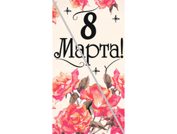 Наклейка №8 С 8 Марта 6,5х12см