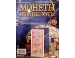 Журнал с вложением &quot;Монеты и банкноты&quot; № 222