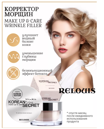 Корректор морщин крем филлер 10 г Relouis KOREAN SECRET