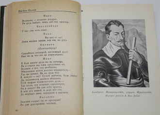 Шиллер Фридрих. Валленштейн. М.: Наука. 1981г.