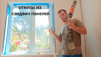Монтаж откосов из сэндвич  панелей