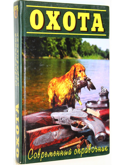 Справочник охотника. М.: Гамма Пресс. 2000. 2003г.