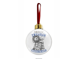 Новогодний ёлочный шар #16 ВМФ России