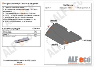 Kia Carens 2006-2013 V-1,6; 2,0; 2,0 CRDi Защита картера и КПП (Сталь 2мм) ALF1101ST