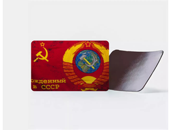 Магнит  виниловый СССР №14