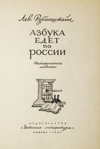 Рубинштейн Л. Азбука едет по России. М.: Детская литература. 1967г.