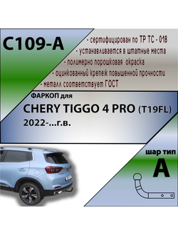 ТСУ для CHERY TIGGO 4 PRO (T19FL) 2022-...г.в.