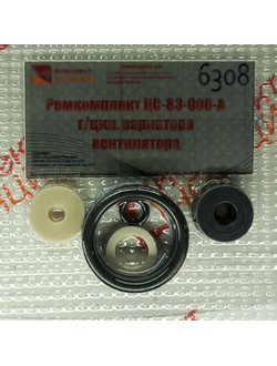 Ремкомплект ЦС-83-000-А г/цил. вариатора вентилятора КН-6308